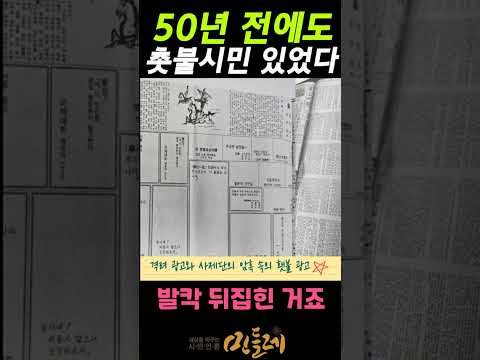 "50년 전에도 촛불시민들이 있었다" by. 이부영 대기자 https://bbs.opparadise.com/data/apms/video/youtube/lTMcKJo85XU.jpg "50년 전에도 촛불시민들이 있었다" by. 이부영 대기자