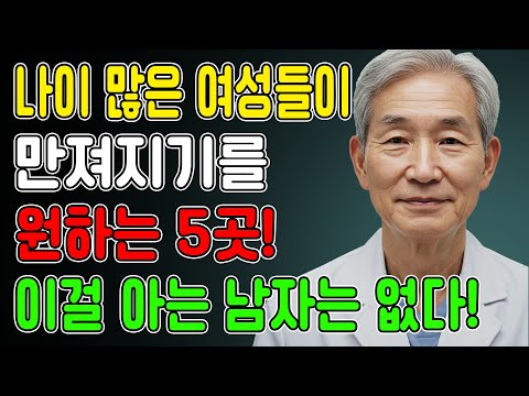 60세 이상 여성들, 이곳을 만져주기를 원합니다. 남자들이 절대 모르는 터치!ㅣ시니어건강ㅣ교훈ㅣ삶의철학ㅣ노년건강ㅣ노년의성ㅣ관계개선ㅣ오디오북