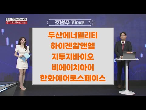 [조범수Time] 두산에너빌리티 하이젠알앤엠 지투지바이오 비에이치아이 한화에어로스페이스