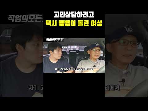 고민상담하려고 택시 뺑뺑이 돌린 여성