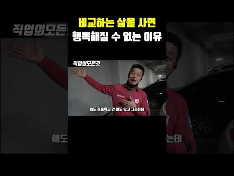 비교하는 삶을 사면 행복해질 수 없는 이유