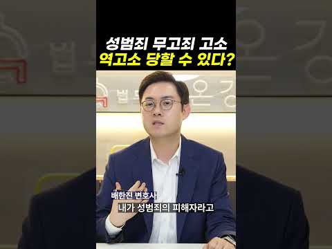 성범죄 무고죄 고소, 역고소 당할 수 있다?｜검사출신변호사
