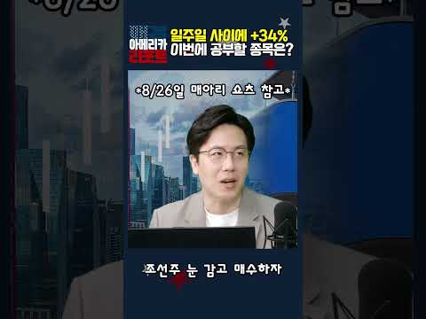 [매아리] 일주일 사이에 +34% 이번에 공부할 종목은?