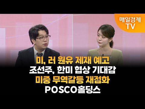 [조범수의 주도주 투자] 미, 러 원유 제재 예고·조선주, 한미 협상 기대감·미중 무역갈등 재점화·POSCO홀딩스 / 조범수의 주도주 투자/ 매일경제TV