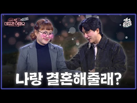 [무삭제풀버전] 데프콘에게 프로포즈 하는 신윤승 '데프콘 썸 어때요' [개그콘서트/Gag Concert Ep.1145] | KBS 251102 방송