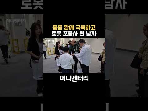 중증 장애 극복하고 로봇 조종사 된 남자