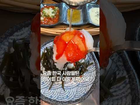 한국인들 광어회먹는 방법 #shortsvideo #맛집 #한국의맛 #맛집소개유투버 #koreanfood #음식 #맛집리뷰 #서울맛집 #한국의맛 #한식 #seoultravel
