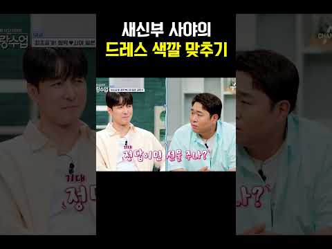 모두 긴장한 순간  새신부 사야의 드레스 색깔은? #신랑수업