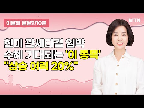 [이달해의 달달한 10분]한미 관세타결 임박… '모티브링크' 수혜 기대! "상승 여력 20%" / 머니투데이방송 (증시, 증권)
