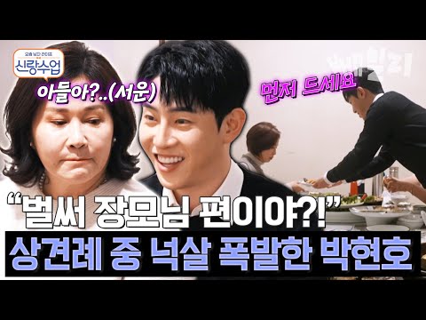 상견례 중 예비 사위의 올바른 행동은? 넉살 좋은 박현호와 왜인지 서운한(?) 엄마 | #신랑수업 150회 https://bbs.opparadise.com/data/apms/video/youtube/ldNfMFRB2yM.jpg 상견례 중 예비 사위의 올바른 행동은? 넉살 좋은 박현호와 왜인지 서운한(?) 엄마 | #신랑수업 150회