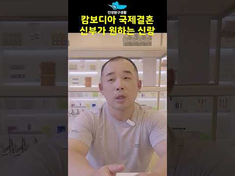 캄보디아국제결혼 신부가 원하는 신랑