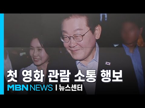 이 대통령, 극장에서 깜짝 소통 행보…재래시장 찍고 진관사로 [MBN 뉴스센터]