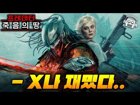 "프레데터 최약체 vs 무한 재생 괴물" 역대급 크리처 액션 ≪프레데터: 죽음의 땅≫ 리뷰