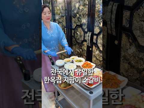 정육왕 인증 지팡이소갈비 맛집 한옥집 숯불갈비