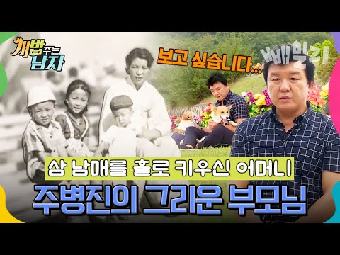 아들 장가 보내는 게 소원이었던 어머니... 그리운 부모님을 향한 주병진의 눈물 어린 고백 | 개밥 주는 남자 40회