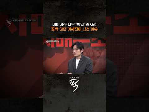 네이버·두나무 '빅딜' 속사정 #경제토크쇼픽