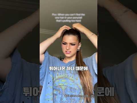 머리 묶다가 개빡치는 순간들 ㅋㅋㅋㅋ