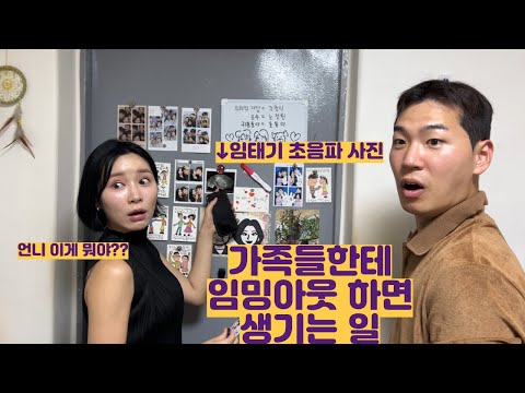 가족들한테 임밍아웃 하면 생기는 일