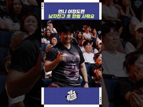 언니 이정도면 남자친구 옷 한벌 사줘요 | 개그콘서트 Gagconcert | KBS 250831 방송