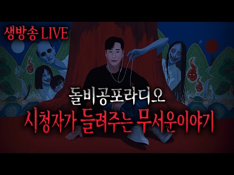 무서운이야기 실화 LIVE 레전드 돌벤져스 시청자가 들려주는 무서운이야기ㅣ돌비공포라디오ㅣ미스터리 괴담ㅣ공포썰ㅣ현실공포