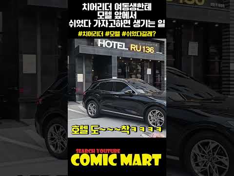 치어리더 여동생한테 술먹고, 모텔 앞에서 쉬었다 가자고 하면 재밌는 일이 생깁니다ㅋㅋㅋㅋㅋㅋㅋㅋㅋㅋㅋㅋㅋㅋㅋㅋㅋ