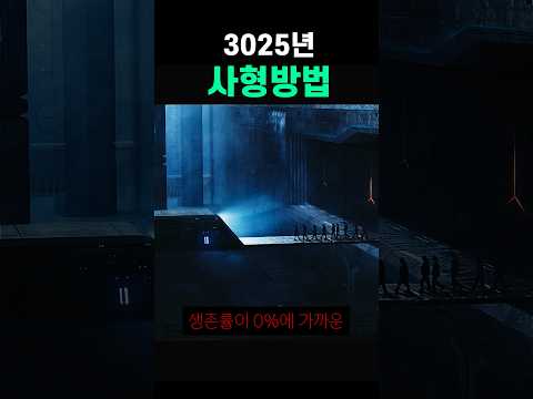 소름돋는 미래의 사형 방법 ㄷㄷ