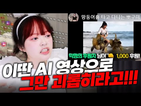 그지같은 AI 영상 좀 그만 만들어서 놀리라고!!!!!