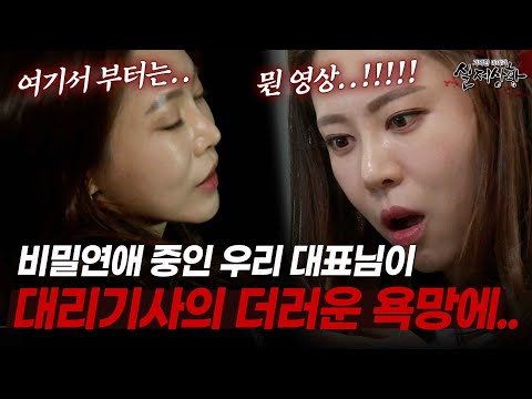 만취해 대리운전 부른 것 뿐인데.. 깊은 밤 기사에게 XX당한 미모의 여성 CEO [다시보는 실제상황 레전드]