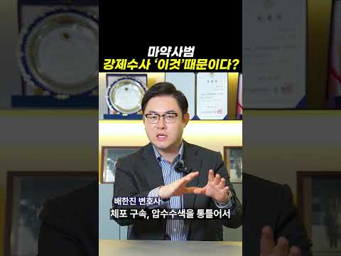 마약사범, 강제수사 ‘이것’때문이다?｜형사전문변호사