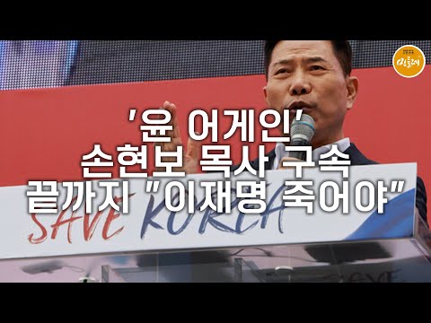 [250909_김호경 에디터] '윤 어게인' 손현보 목사 구속…끝까지 "이재명 죽어야"