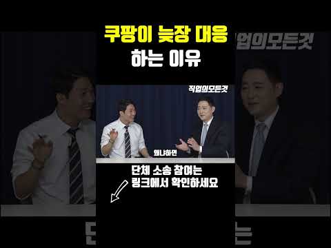 쿠팡이 늦장 대응 하는 이유 https://bbs.opparadise.com/data/apms/video/youtube/ltD8M3viTvA.jpg 쿠팡이 늦장 대응 하는 이유