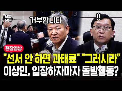 "선서해야 합니다" "해석 나름"...이상민, 재판 시작부터 돌발행동하자 판사 대응이