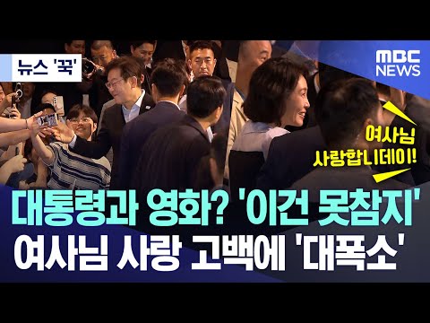 [뉴스 '꾹'] 대통령과 영화? '이건 못참지' 여사님 사랑 고백에 '대폭소' (2025.08.17/MBC뉴스)