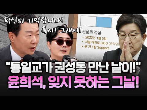 윤희석 "통일교가 권성동 만난 날! 그 날은 바로! 확실히 기억!" 충격!