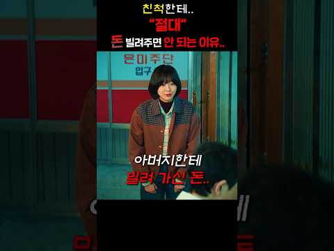 친척한테 "절대" 돈 빌려주면 안 되는 이유..