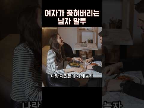 여자가 좋아하는 남자 말투