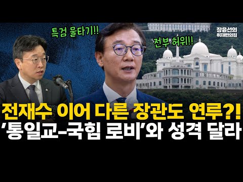 통일교 정치자금 전재수 연루 의혹-이용우 “통일교 국힘 로비와 성격 달라...선별 편파 수사 없어”-장윤선 “또 다른 장관 연루설도 돌아” #전체영상 https://bbs.opparadise.com/data/apms/video/youtube/lwtsBX8d9aw.jpg 통일교 정치자금 전재수 연루 의혹-이용우 “통일교 국힘 로비와 성격 달라...선별 편파 수사 없어”-장윤선 “또 다른 장관 연루설도 돌아” #전체영상