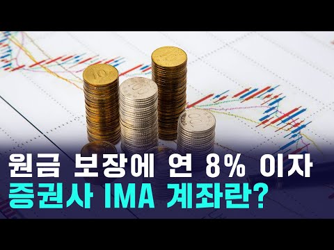 원금 보장에 연 8% 이자까지? 드디어 나온다, 증권사 IMA 계좌