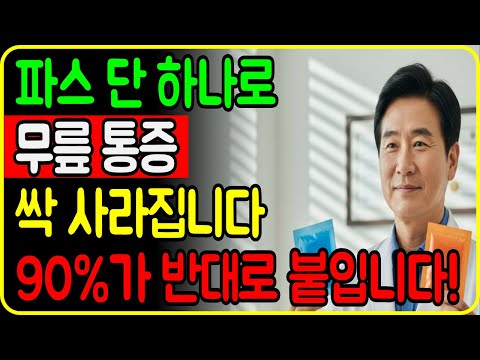 무릎 통증, 파스부터 잘못 붙이셨습니다|냉파스·온파스 정확한 사용법|무릎 뒤쪽·앞쪽·안쪽·바깥쪽 통증별 파스 사용법 총정리|노후건강 https://bbs.opparadise.com/data/apms/video/youtube/lxHD6DiCxOY.jpg 무릎 통증, 파스부터 잘못 붙이셨습니다|냉파스·온파스 정확한 사용법|무릎 뒤쪽·앞쪽·안쪽·바깥쪽 통증별 파스 사용법 총정리|노후건강