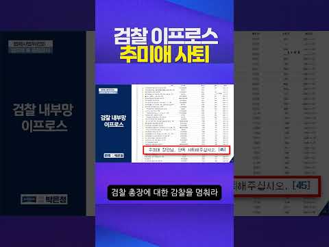 검찰 이프로스 #박은정 #추미애 #국정감사 #법사위