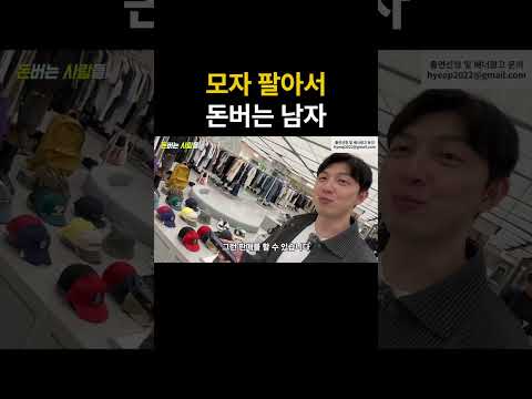 모자 싸게 사고 팔아 월 9,500 버는 남자