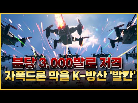 수천 대 폭발, 대한민국 영공 지킬 K-방산 무기ㅣ디펜스 크러시
