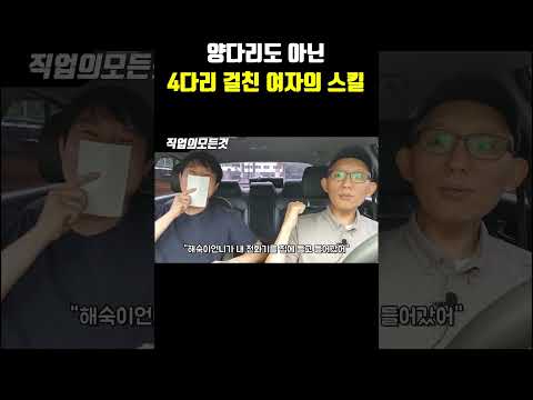 양다리도 아닌 4다리 걸린 여자의 스킬