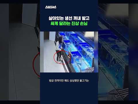 살아있는 생선 밟더니 싸게 달라고...? #중국 #shorts #스브스뉴스 https://bbs.opparadise.com/data/apms/video/youtube/m1uxteSLtiw.jpg 살아있는 생선 밟더니 싸게 달라고...? #중국 #shorts #스브스뉴스