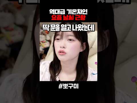 역대급 기온차인 요즘 날씨 근황