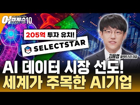[스타트업 어벤져스10 - 셀렉트스타] 국가와 세일즈포스가 선택한 기업! 20대 대표가 300억대 투자받은 전략은?
