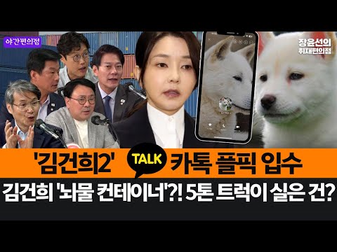 [야간편의점] '김건희2' 카톡 프로필 사진 입수.. -김건희 '뇌물 컨테이너'?! 5톤 트럭이 실은 건?