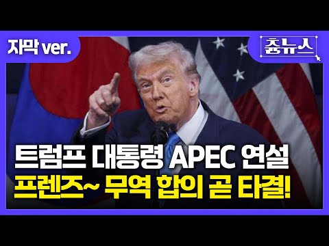 [자막] 트럼프, 경주 도착! APEC 특별연설 중 한미 무역협상 곧 타결 메시지 전해 #trump #apec #이재명 #south korea #ceo summit