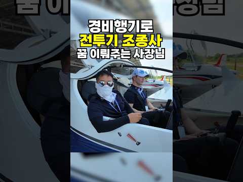 경비행기로 조종사 꿈 이뤄주는 사장님