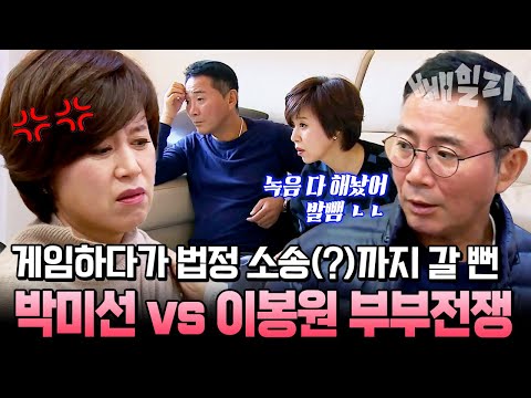 돈, 돈, 돈 외치는 밉상 남편 이봉원 vs 스트레스 폭발 아내 박미선 현실 부부싸움 | 아내가 뿔났다 21회
